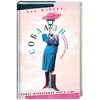 Соблазн Соблазн