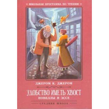 Удобство иметь хвост. Новеллы и эссе