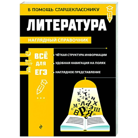 Школьникам и абитуриентам, книга Литература
