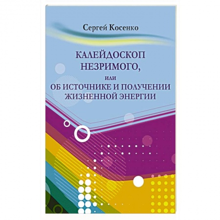 Эзотерика. Оккультизм, книга Калейдоскоп незримого