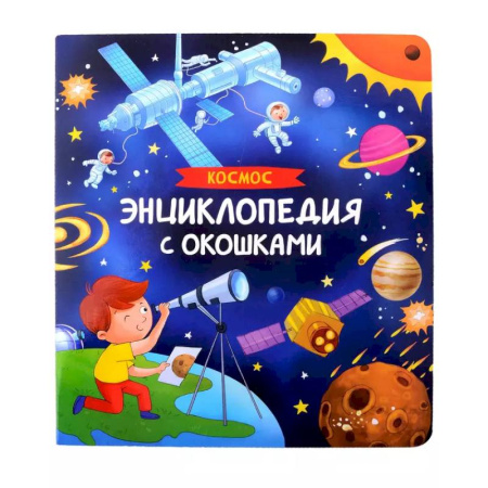 Познавательная литература, книга Космос. Энциклопедия с окошками
