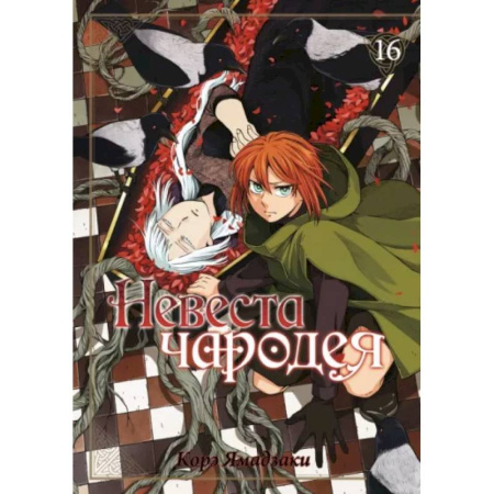 Развлечения. Праздники. Юмор, книга Невеста чародея.