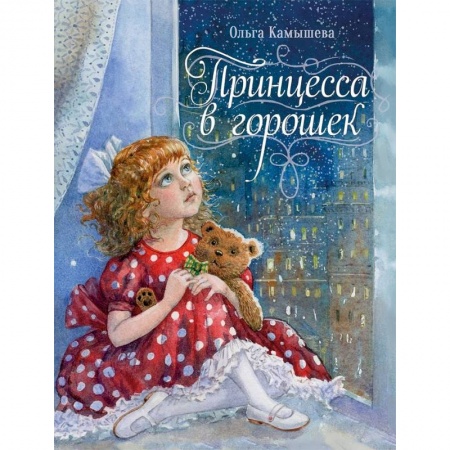 Сказки, книга Принцесса в горошек