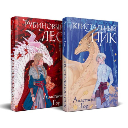 Фантастика, фэнтези, книга Рубиновый лес. Кристальный пик (комплект из 2-х книг)