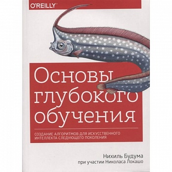 Основы глубокого обучения. Создание алгоритмов для искусственного интеллекта следующего поколения
