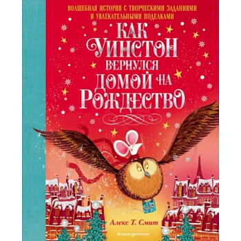 Как Уинстон вернулся домой на Рождество