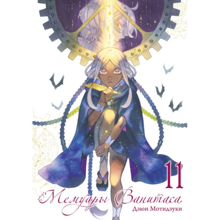 Рисование, живопись, книга Мемуары Ванитаса. Том 11: манга