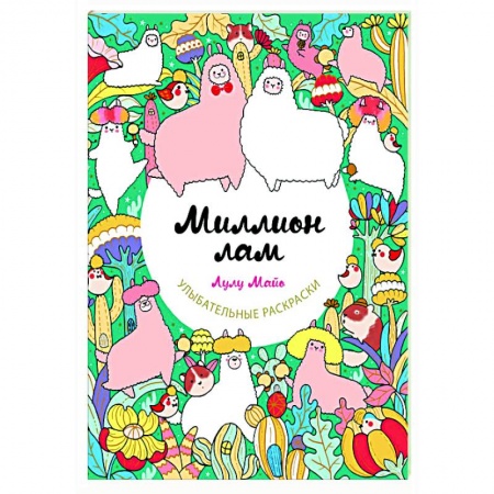 Развлечения. Праздники. Юмор, книга Миллион лам