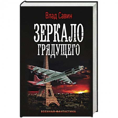 Фантастика, фэнтези, книга Зеркало Грядущего