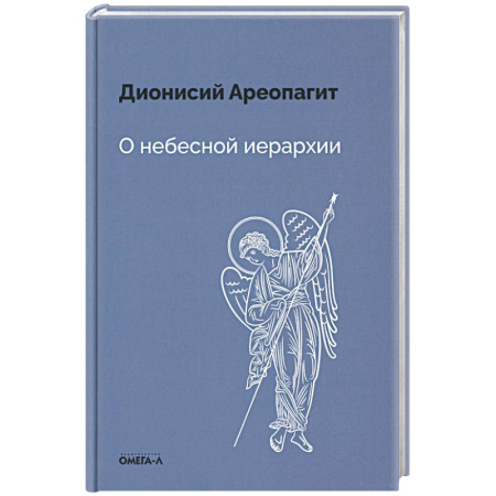 Православие, книга О небесной иерархии