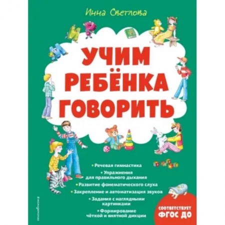 Дошкольникам, книга Учим ребенка говорить