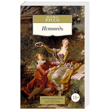 Мемуары, биографии, книга Исповедь