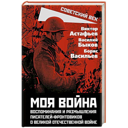 Публицистика, книга Моя война. Воспоминания и размышления писателей-фронтовиков о Великой Отечественной войне