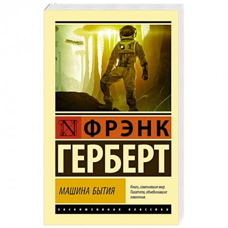 Фантастика, фэнтези, книга Машина бытия