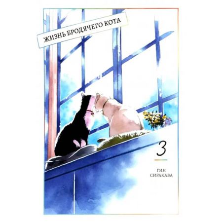 Развлечения. Праздники. Юмор, книга Жизнь бродячего кота. Том 3