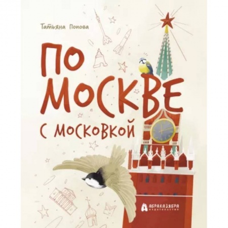 Познавательная литература, книга По Москве с Московкой
