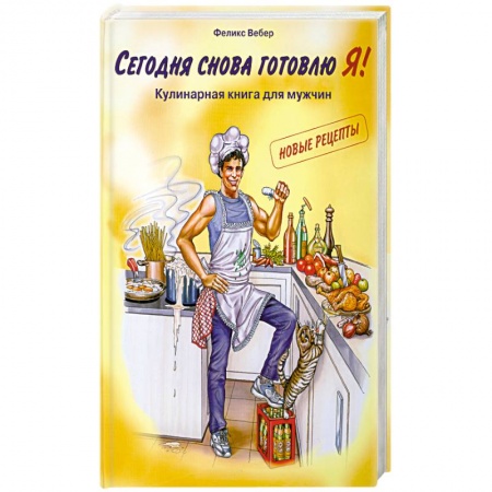 Книги, книга Сегодня снова готовлю Я! Кулинарная книга для мужчин