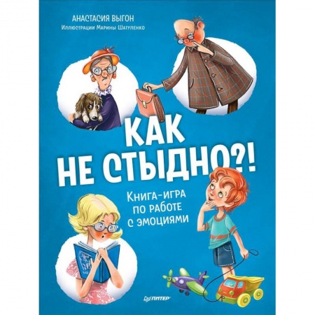 Проза для детей, книга Как не стыдно?! Книга-игра по работе с эмоциями