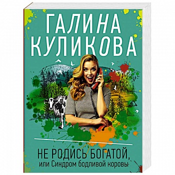 Не родись богатой, или Синдром бодливой коровы