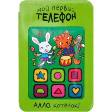 Книги, книга Мой первый телефон. Алло, котенок!.