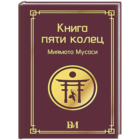 Военное дело. Оружие. Спецслужбы, книга Книга пяти колец
