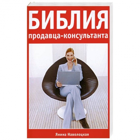 Книги, книга Библия продавца-консультанта