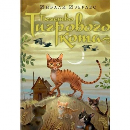 Проза для детей, книга Бегство Тигрового кота. Книга 2