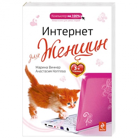 Книги, книга Интернет для женщин