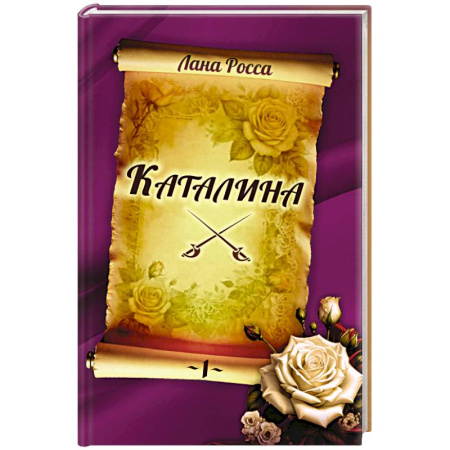 Историческая художественная проза, книга Каталина. Книга I. Непокорная грандесса