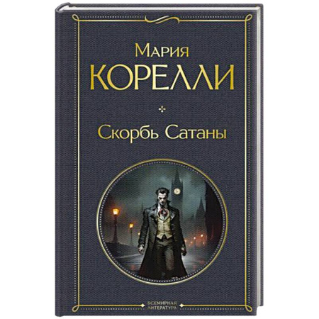 Классика, современная литература, книга Скорбь Сатаны