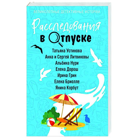 Детективы, триллеры, книга Расследования в отпуске