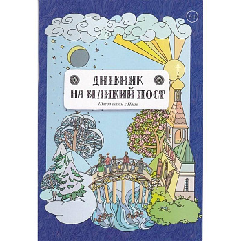 Дневник на великий пост