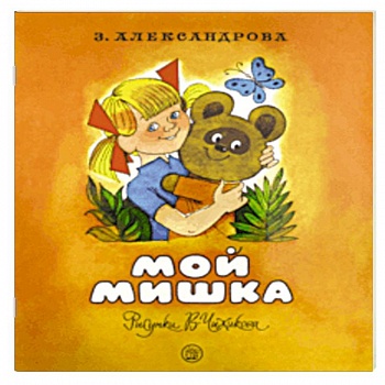 Жили-были книжки. Мой Мишка