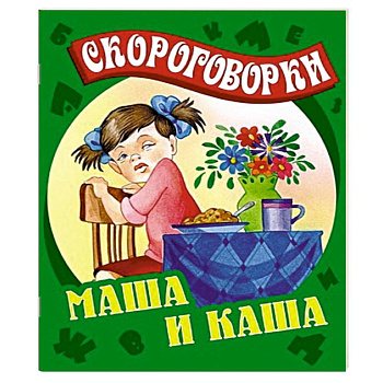 Маша и каша. Скороговорки
