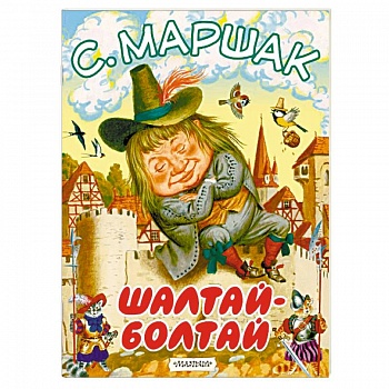 Шалтай-Болтай Шалтай-Болтай
