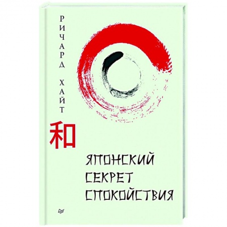 Достижение успеха в жизни, книга Японский секрет спокойствия