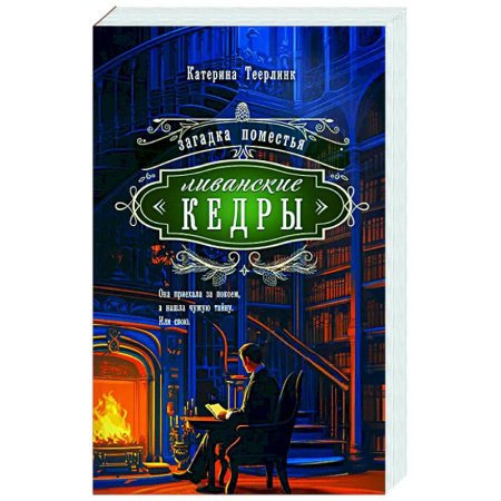 Детективы, триллеры, книга Загадка поместья 'Ливанские кедры'