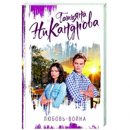 Любовный роман, книга Любовь-война