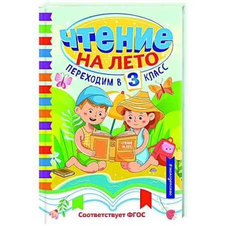 Проза для детей, книга Чтение на лето. Переходим в 3 класс