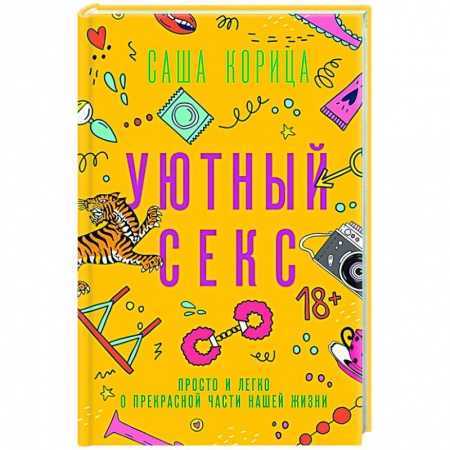 Любовь и эротика, книга Уютный секс