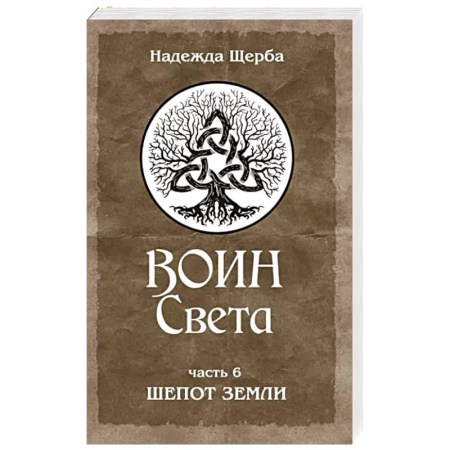 Практическая эзотерика, книга Воин Света. Часть 6. Шепот Земли