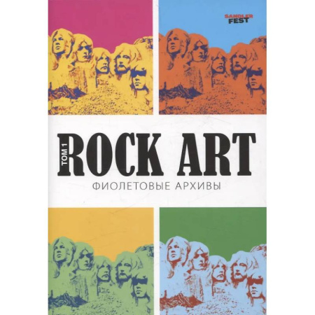 Культура, искусство, книга Rock Art. Фиолетовые архивы том 1
