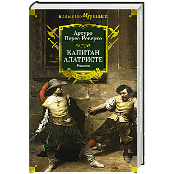 Капитан Алатристе Капитан Алатристе