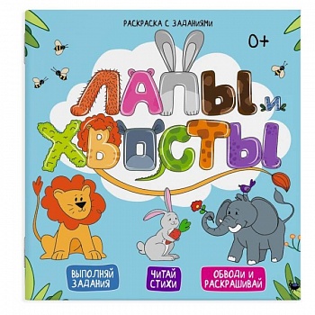 Раскраска с заданиями Лапы и хвосты  49108