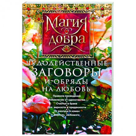 Магия и колдовство, книга Чудодейственные заговоры и обряды на любовь