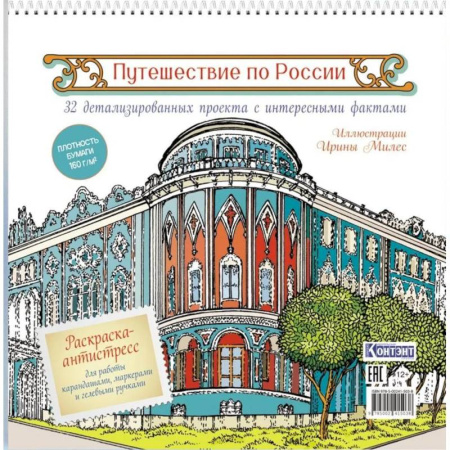 Развлечения. Праздники. Юмор, книга Путешествие по России (Екатеринбург)