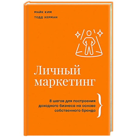 Маркетинг. Реклама, книга Личный маркетинг. 8 шагов для построения доходного бизнеса на основе собственного бренда