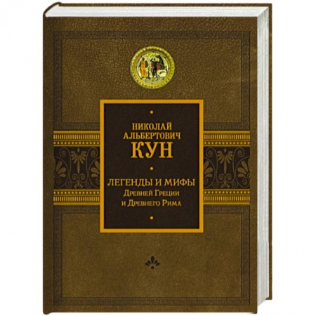 Классика, современная литература, книга Легенды и мифы Древней Греции и Древнего Рима