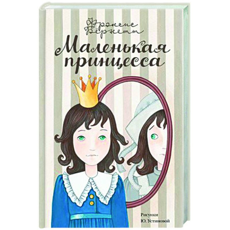 Проза для детей, книга Маленькая принцесса