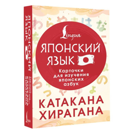 Изучение языков, книга Катакана и хирагана. Карточки для изучения японских азбук